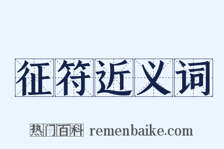 征符近义词是什么意思的图片